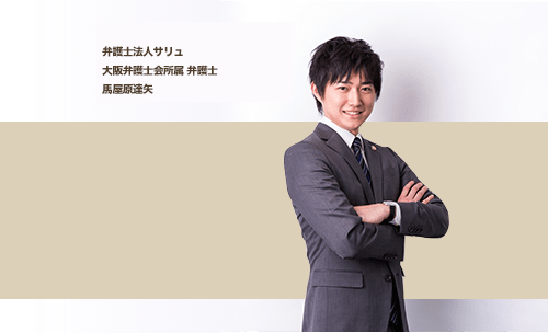 弁護士法人サリュ 山口県弁護士会所属 弁護士 山口県司法書士会所属 司法書士 馬屋原達矢