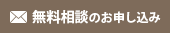 遺産分割などに関する無料相談のお申し込み