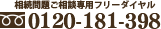 0120-181-398