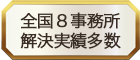 山口県で相続問題のサポート17年以上