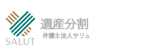 相続問題弁護士法人 サリュ