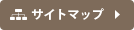 サイトマップ