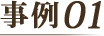 事例01