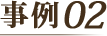 事例02