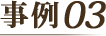 事例03
