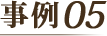 事例05