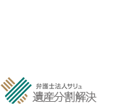 遺産分割の無料相談を受付｜遺産分割解決 ロゴ