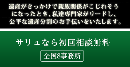 遺産がきっかけでせっかくの親族関係がこじれそうになったとき、私達専門家がリードし、公平な遺産分割のためのお手伝いをさせていただきます。