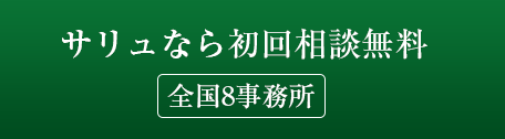 サリュなら初回相談無料