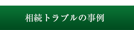 相続のトラブル事例