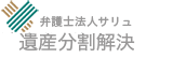 遺産分割協議、相続問題の弁護士による無料相談