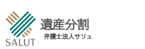 相続問題 弁護士法人 サリュ